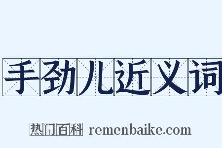 手劲儿近义词是什么意思的图片